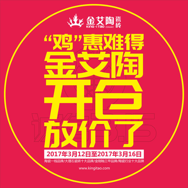 “雞”惠難得,金艾陶開倉放價(jià)了