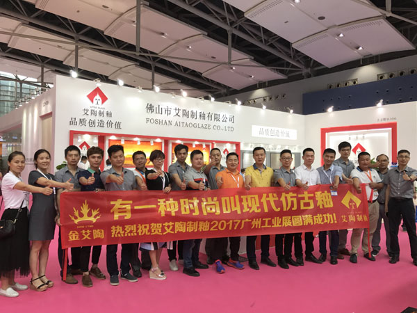 艾陶制釉攜現(xiàn)代仿古釉現(xiàn)身2017年廣州工業(yè)展