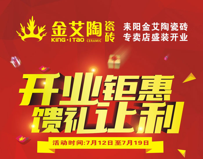 “開業鉅惠  饋禮讓利” 耒陽金艾陶瓷磚專賣店和你有約惠！