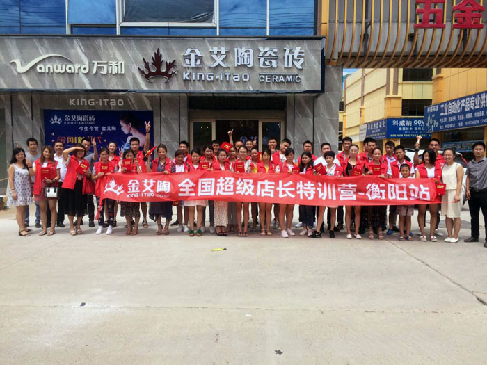 金艾陶瓷磚全國超級(jí)店長特訓(xùn)營第五期衡陽站圓滿結(jié)束