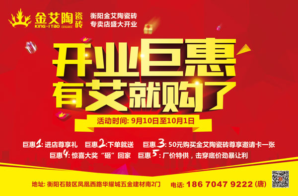 讓艾筑家，開業巨惠——金艾陶瓷磚湖南衡陽專賣店與您有個約“惠”！