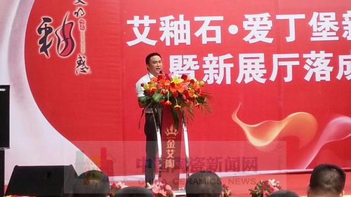 金艾陶舉行艾釉石愛丁堡新品發(fā)布暨展廳落成慶典7.jpg 金艾陶舉行艾釉石愛丁堡新品發(fā)布暨展廳落成慶典7.jpg